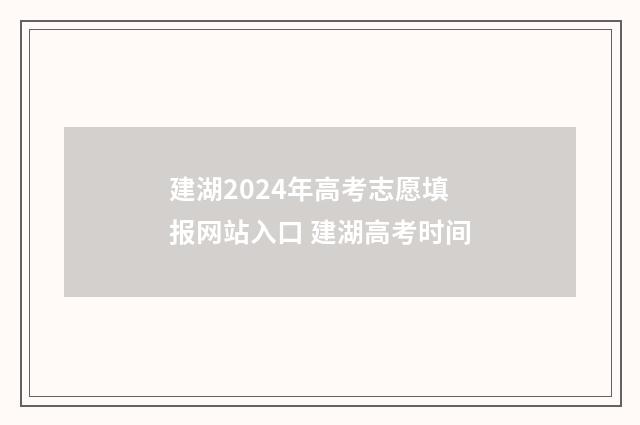 建湖2024年高考志愿填报网站入口 建湖高考时间