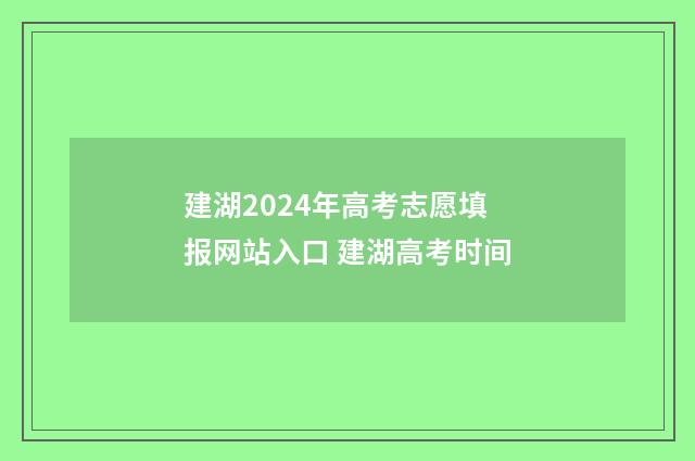 建湖2024年高考志愿填报网站入口 建湖高考时间