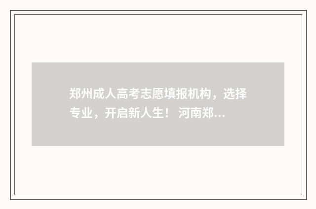 郑州成人高考志愿填报机构，选择专业，开启新人生！ 河南郑州成人高考