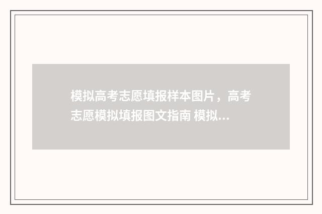 模拟高考志愿填报样本图片，高考志愿模拟填报图文指南 模拟高考志愿填报