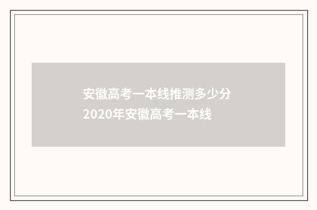 安徽高考一本线推测多少分 2020年安徽高考一本线
