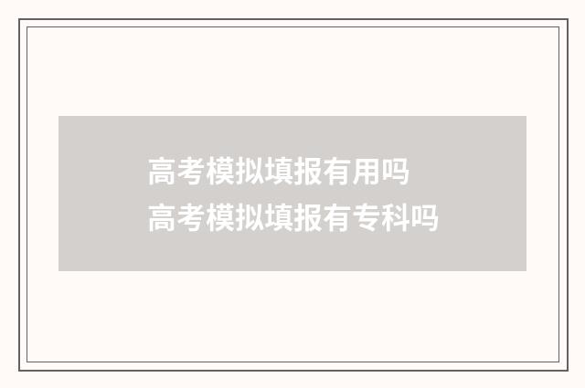 高考模拟填报有用吗 高考模拟填报有专科吗