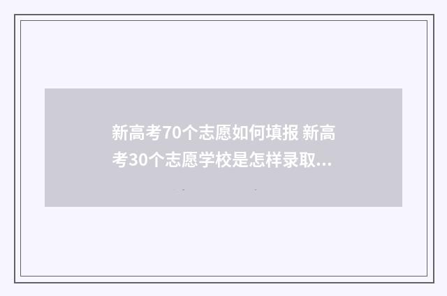 新高考70个志愿如何填报 新高考30个志愿学校是怎样录取的