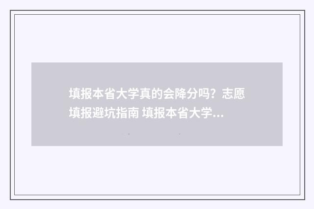 填报本省大学真的会降分吗？志愿填报避坑指南 填报本省大学真题怎么填