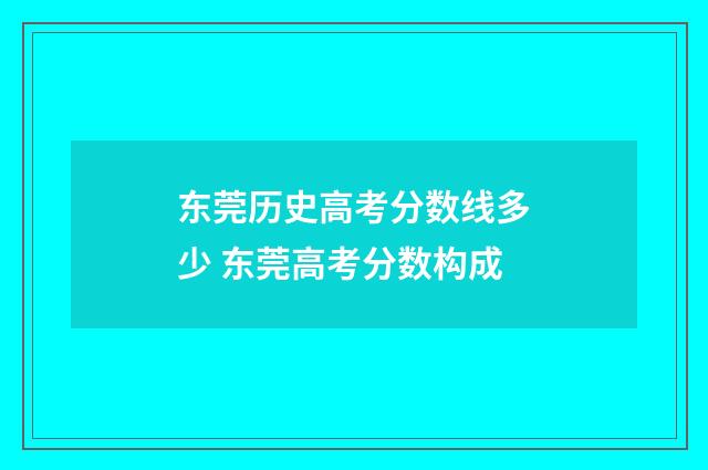 东莞历史高考分数线多少 东莞高考分数构成