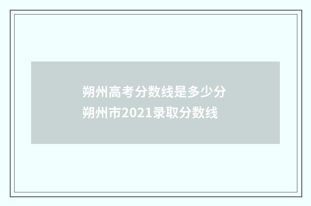 朔州高考分数线是多少分 朔州市2021录取分数线