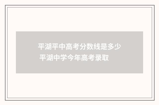 平湖平中高考分数线是多少 平湖中学今年高考录取