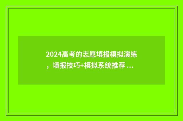 2024高考的志愿填报模拟演练，填报技巧+模拟系统推荐 2024高考志愿录取时间