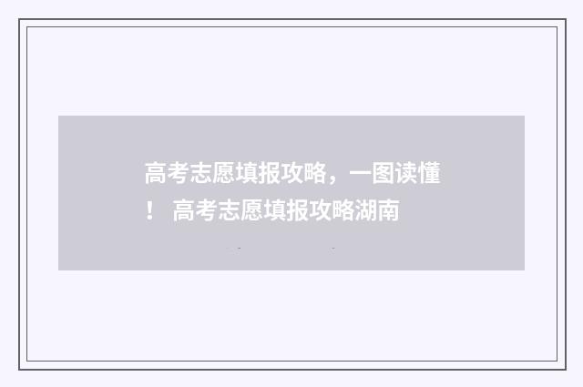 高考志愿填报攻略，一图读懂！ 高考志愿填报攻略湖南