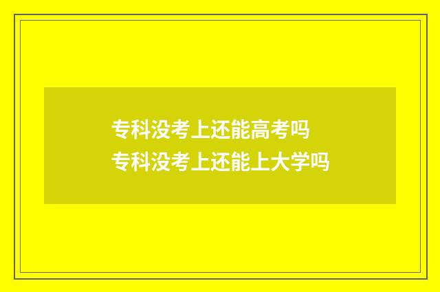 专科没考上还能高考吗 专科没考上还能上大学吗