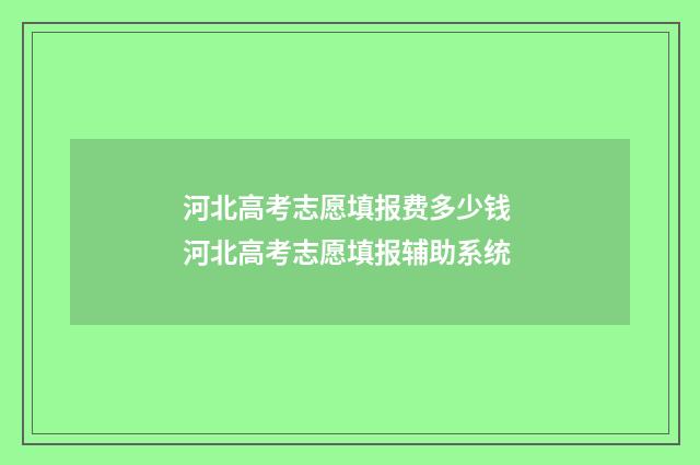 河北高考志愿填报费多少钱 河北高考志愿填报辅助系统