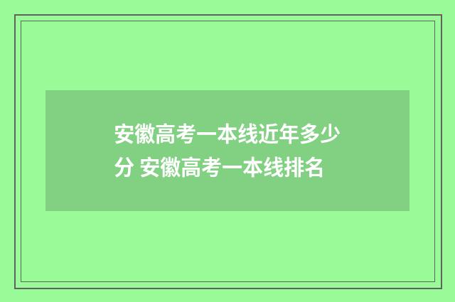 安徽高考一本线近年多少分 安徽高考一本线排名
