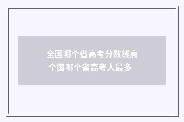 全国哪个省高考分数线高 全国哪个省高考人最多