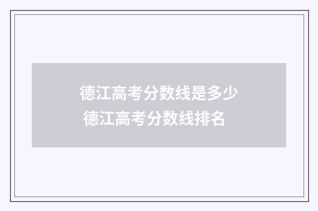 德江高考分数线是多少 德江高考分数线排名