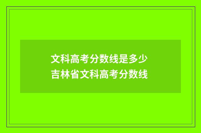 文科高考分数线是多少 吉林省文科高考分数线