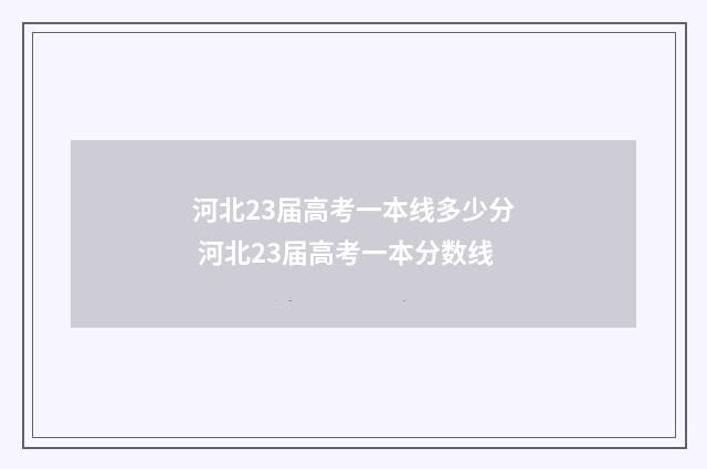 河北23届高考一本线多少分 河北23届高考一本分数线