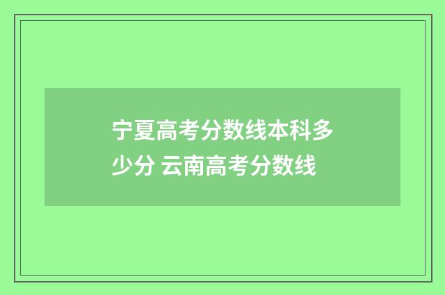 宁夏高考分数线本科多少分 云南高考分数线