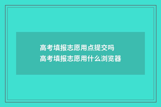 高考填报志愿用点提交吗 高考填报志愿用什么浏览器