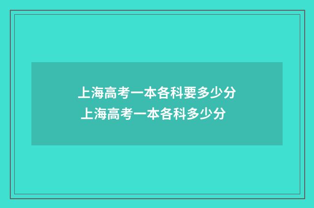 上海高考一本各科要多少分 上海高考一本各科多少分