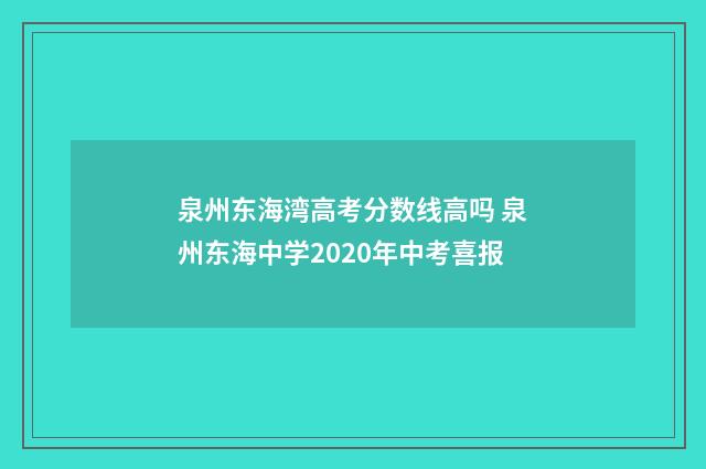 泉州东海湾高考分数线高吗 泉州东海中学2020年中考喜报