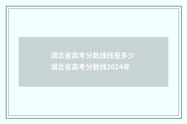 湖北省高考分数线线是多少 湖北省高考分数线2024年