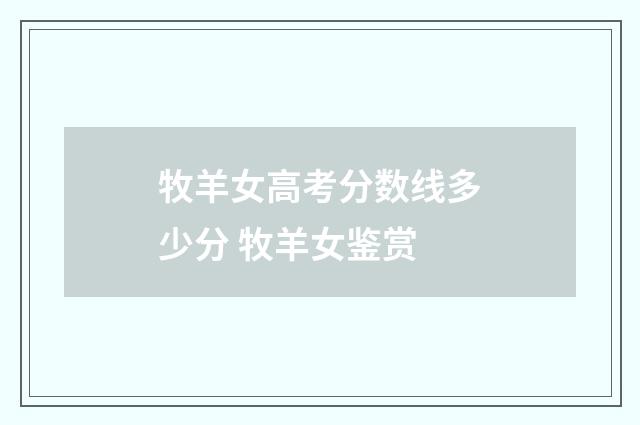 牧羊女高考分数线多少分 牧羊女鉴赏
