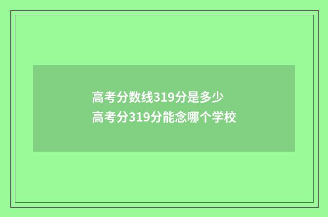 高考分数线319分是多少 高考分319分能念哪个学校