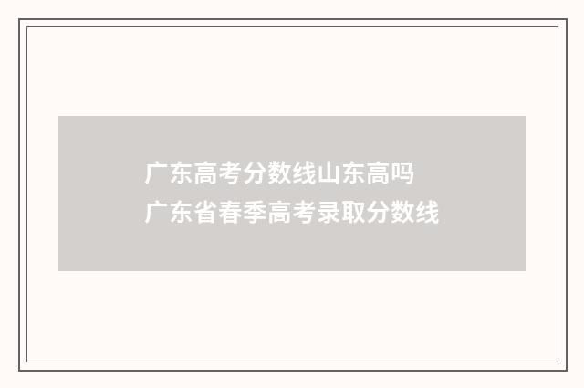 广东高考分数线山东高吗 广东省春季高考录取分数线