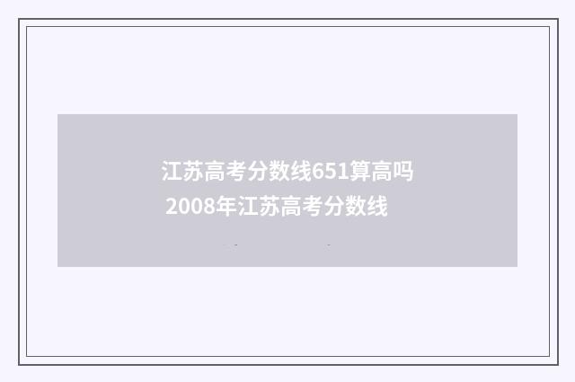 江苏高考分数线651算高吗 2008年江苏高考分数线
