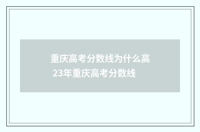 重庆高考分数线为什么高 23年重庆高考分数线