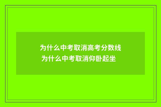 为什么中考取消高考分数线 为什么中考取消仰卧起坐