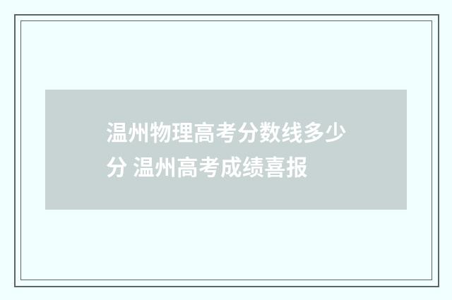 温州物理高考分数线多少分 温州高考成绩喜报