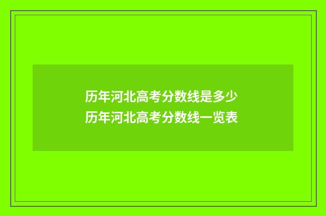 历年河北高考分数线是多少 历年河北高考分数线一览表