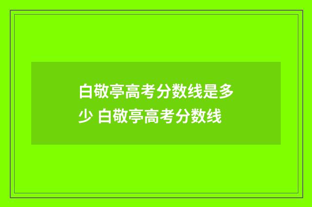 白敬亭高考分数线是多少 白敬亭高考分数线