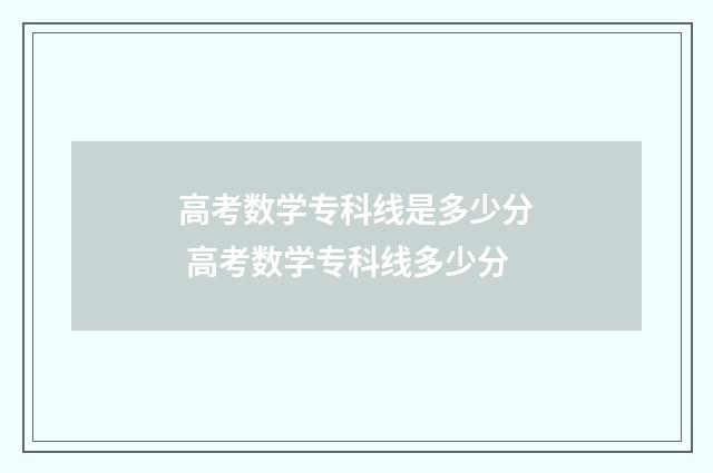 高考数学专科线是多少分 高考数学专科线多少分