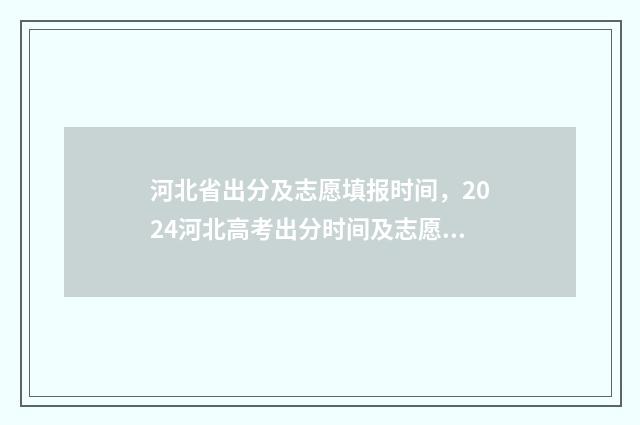 河北省出分及志愿填报时间，2024河北高考出分时间及志愿填报指南 河北省高考出分时间2021具体时间