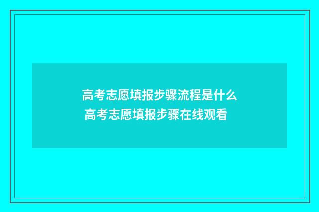 高考志愿填报步骤流程是什么 高考志愿填报步骤在线观看
