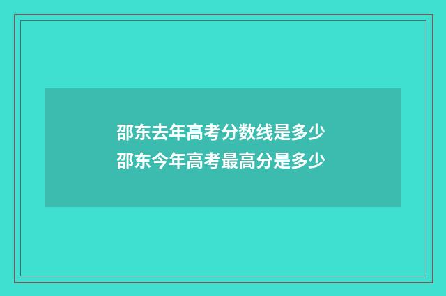 邵东去年高考分数线是多少 邵东今年高考最高分是多少