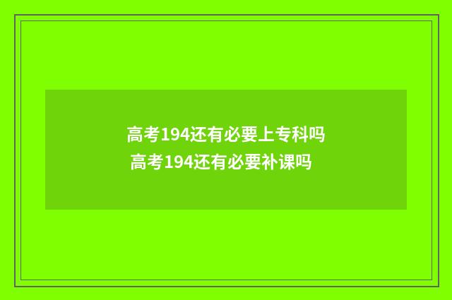 高考194还有必要上专科吗 高考194还有必要补课吗