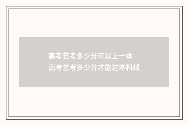 高考艺考多少分可以上一本 高考艺考多少分才能过本科线