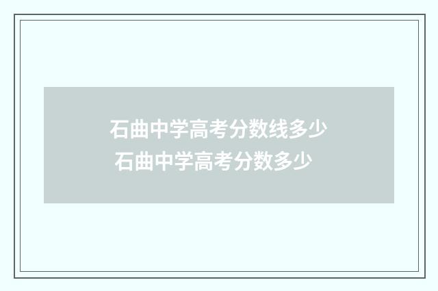 石曲中学高考分数线多少 石曲中学高考分数多少