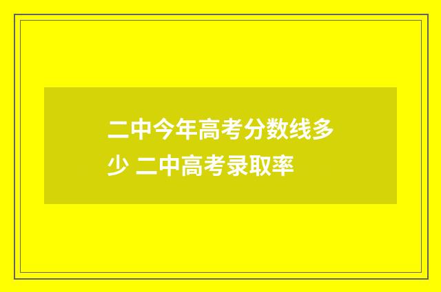 二中今年高考分数线多少 二中高考录取率