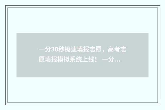 一分30秒极速填报志愿，高考志愿填报模拟系统上线！ 一分钟加三十
