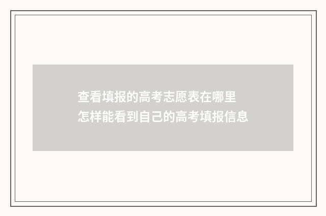 查看填报的高考志愿表在哪里 怎样能看到自己的高考填报信息