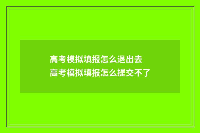 高考模拟填报怎么退出去 高考模拟填报怎么提交不了