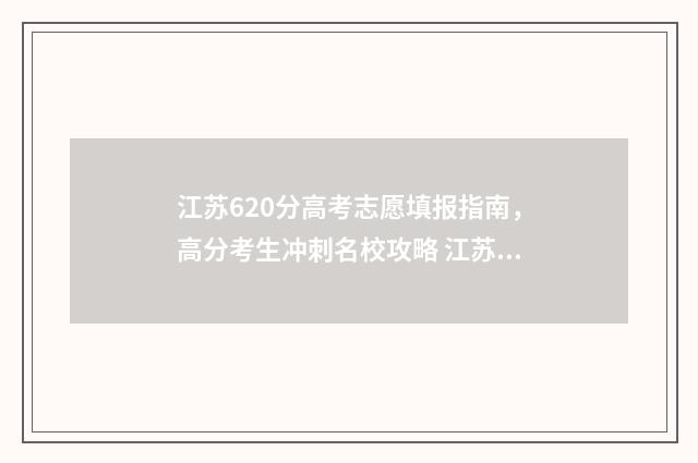 江苏620分高考志愿填报指南，高分考生冲刺名校攻略 江苏高考629分