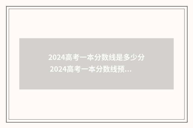 2024高考一本分数线是多少分 2024高考一本分数线预估