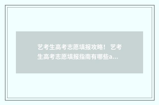 艺考生高考志愿填报攻略！ 艺考生高考志愿填报指南有哪些app