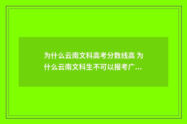 为什么云南文科高考分数线高 为什么云南文科生不可以报考广州第二师范学校