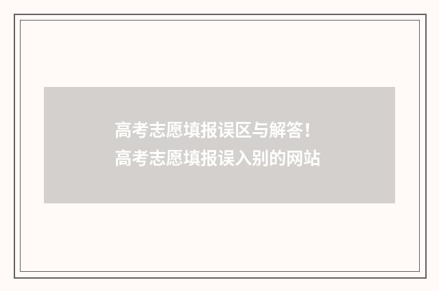 高考志愿填报误区与解答！ 高考志愿填报误入别的网站